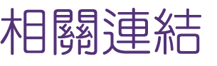 婚友社-找大醫院小醫師網站交友男女-單身聯誼活動